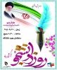 مراسم روز دانشجو 2