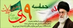 حماسه ۹ دی ماه  2