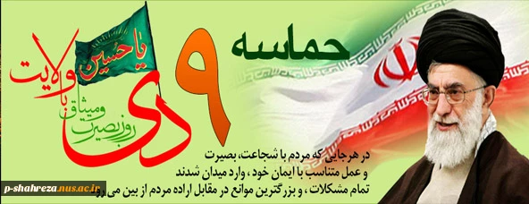 حماسه ۹ دی ماه  2