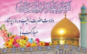 ولادت حضرت زینب (س) وروزپرستارگرامی باد. 2