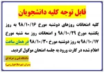 تغییر تاریخ  امتحانات روز دوشنبه و سه شنبه 2