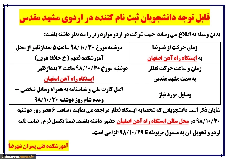 قابل توجه دانشجویان ثبت نامی در اردوی مشهد مقدس 2