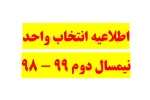 اطلاعیه انتخاب واحد