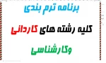 برنامه ترم بندی کلیه رشته ها 13