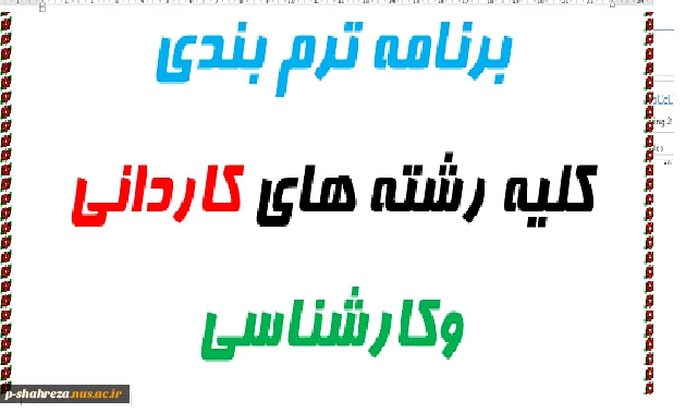 برنامه ترم بندی کلیه رشته ها 13