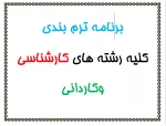 برنامه ترم بندی کلیه رشته ها 2