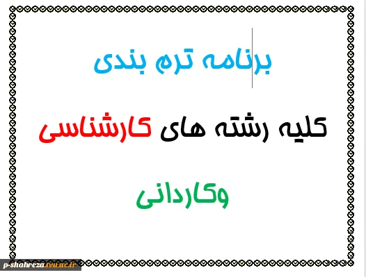 برنامه ترم بندی کلیه رشته ها 2