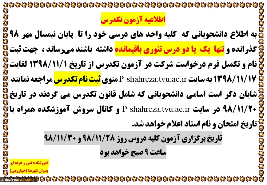 اطلاعیه آزمون تکدرس 2