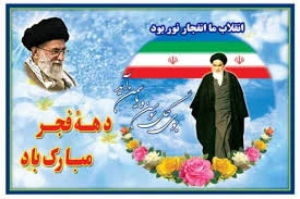 دهه فجر گرامی باد 2