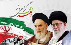 دهه فجر گرامی باد 2
