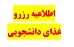 اطلاعیه رزرو غذای دانشجویی 2