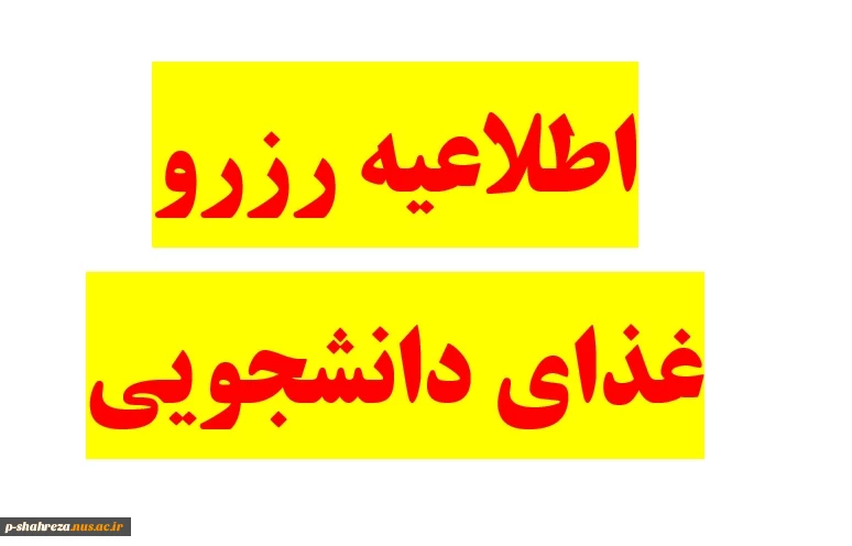 اطلاعیه رزرو غذای دانشجویی 2