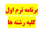 برنامه ترم اول کلیه رشته ها 2