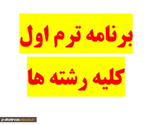 برنامه ترم اول کلیه رشته ها 2