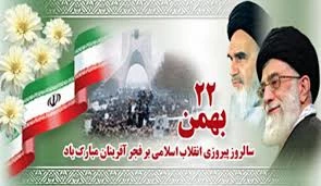 ۲۲بهمن مبارک باد 2
