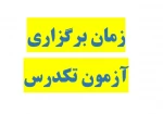امتحان تکدرس 2