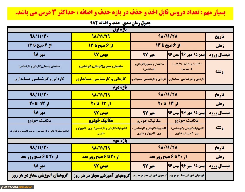 برنامه حذف و اضافه بهمن 98 2