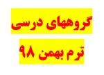 گروههای درسی کاردانی و کارشناسی ترم بهمن 98 2