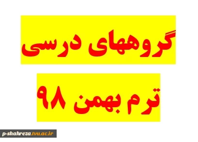 گروههای درسی کاردانی و کارشناسی ترم بهمن 98 2