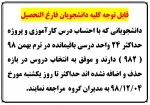 قابل توجه دانشجویان فارغ التحصیل 2