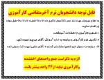قابل توجه دانشجویان متقاضی درس کارآموزی 2