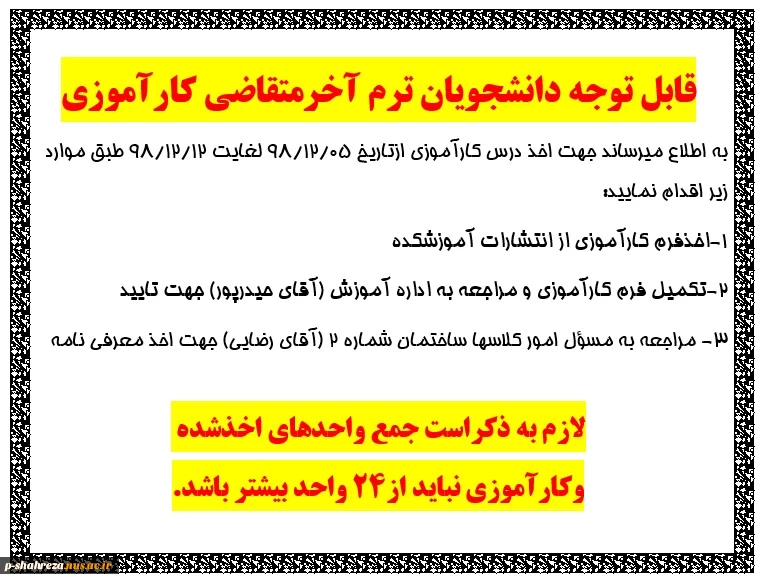 قابل توجه دانشجویان متقاضی درس کارآموزی 2