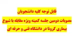 قابل توجه کلیه دانشجویان - مصوبات دومین کمیته ویژه مقابله با شیوع بیماری کرونا در دانشگاه فنی و حرفه ای 2