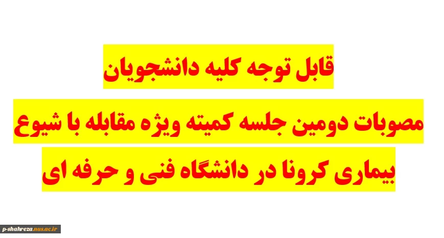 قابل توجه کلیه دانشجویان - مصوبات دومین کمیته ویژه مقابله با شیوع بیماری کرونا در دانشگاه فنی و حرفه ای 2