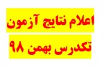 اعلام نتایج آزمون تکدرس بهمن 98 2