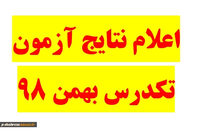 اعلام نتایج آزمون تکدرس بهمن 98 2