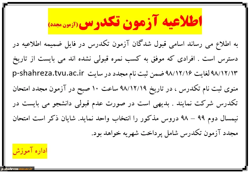 اعلام نتایج آزمون تکدرس بهمن 98 4