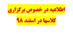 اطلاعیه در خصوص برگزاری کلاسها در اسفند 98 2