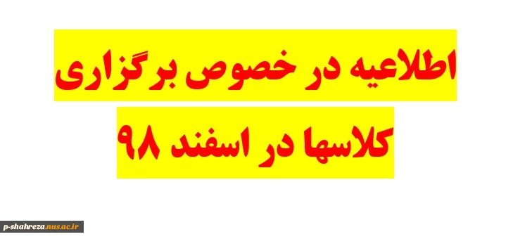 اطلاعیه در خصوص برگزاری کلاسها در اسفند 98 2