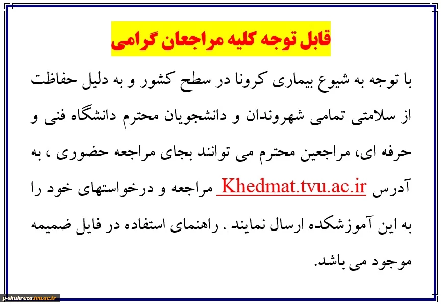 قابل توجه کلیه مراجعان گرامی 2