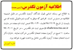 اعلام نتایج آزمون تکدرس بهمن 98 2