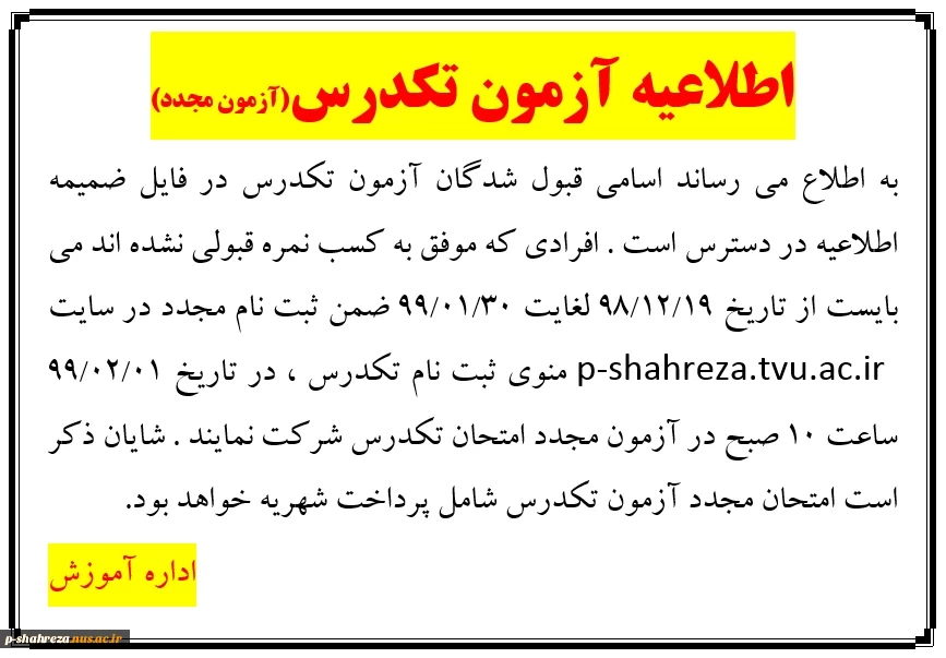 اعلام نتایج آزمون تکدرس بهمن 98 2