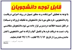 قابل توجه کلیه دانشجویان 2