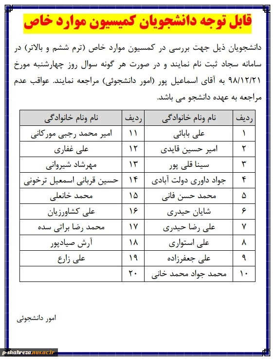قابل توجه دانشجویان کمیسیون موارد خاص 2