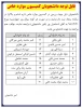 قابل توجه دانشجویان کمیسیون موارد خاص 2