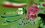 12 فروردین ، روز جمهوری  اسلامی گرامی باد 2