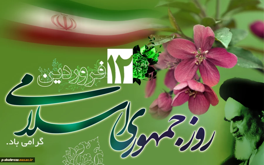 12 فروردین ، روز جمهوری  اسلامی گرامی باد 2