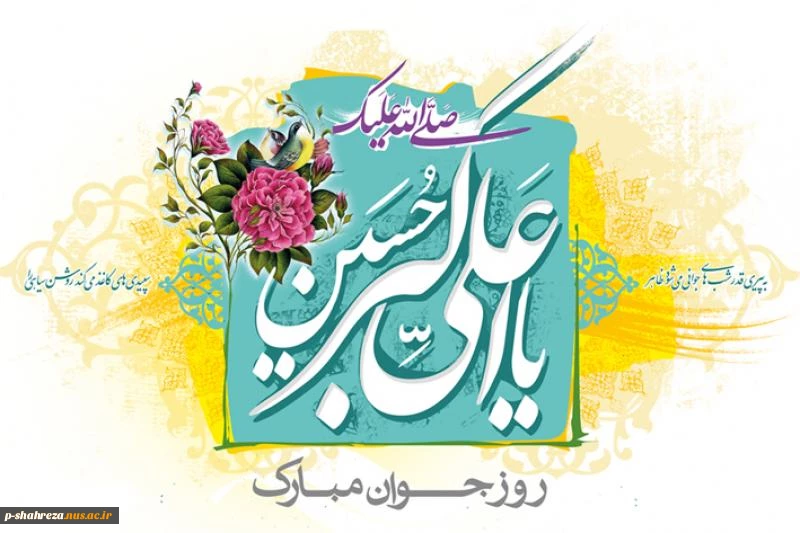 ولادت حضرت علی اکبر و روز جوان بر همگان مبارک باد 2