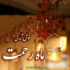 فرارسیدن ماه رمضان مبارک  2