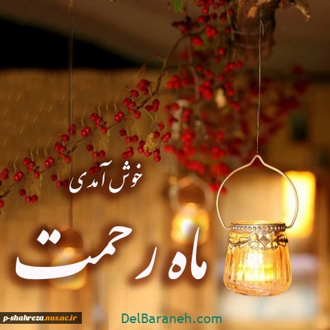 فرارسیدن ماه رمضان مبارک  2