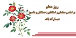 گرامیداشت روزاستاد 2
