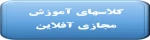 آموزش مجازی آفلاین 2