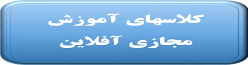 آموزش مجازی آفلاین 2