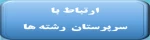 ارتباط با سرپرستان گروه های مجازی