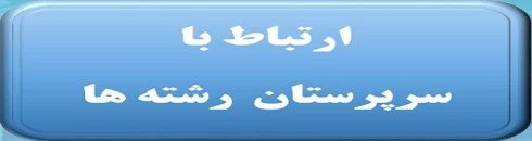 ارتباط با سرپرستان گروه های مجازی