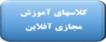 آموزش مجازی آفلاین 2